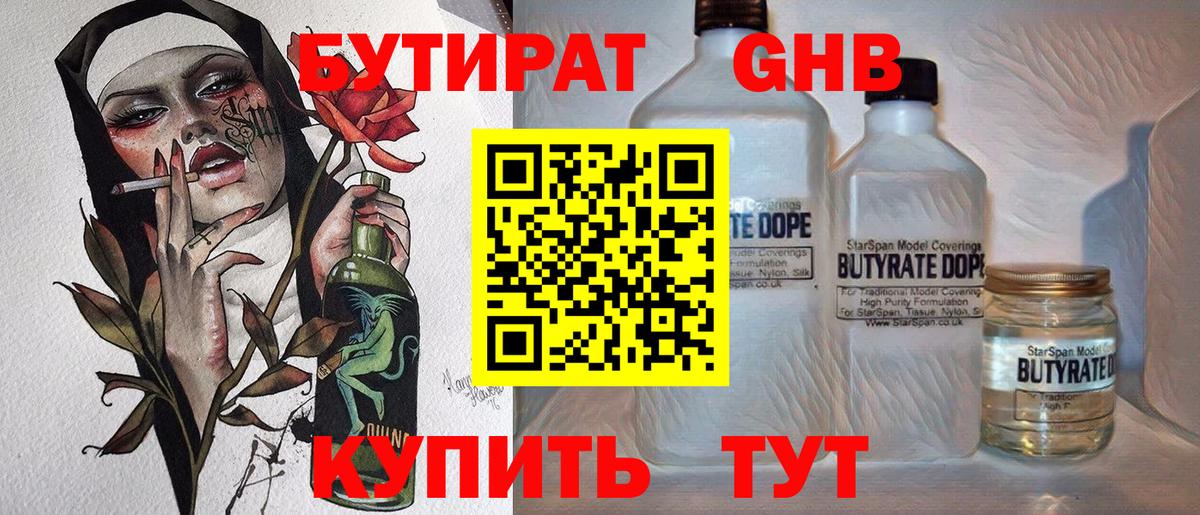 БУТИРАТ вода  Вход с VPN  Жигулёвск 
