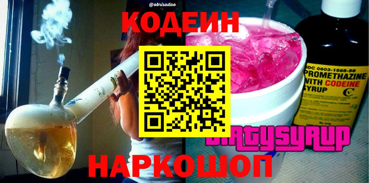 Жигулёвск  Кодеин Purple Drank  Кодеин напиток Lean (лин)  Вход с VPN 